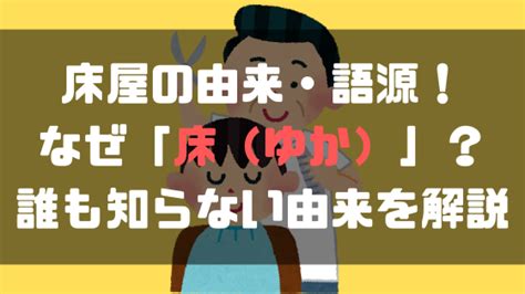 床 隠語|床屋の由来・語源！なぜ「床（ゆか）」？誰も知らない由来を解説